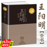 [正版3本49] 王阳明全书知行合一王阳明大传合集王阳明心学全书全集传习录五百年来致良知全解有无之境哲学王文成公全书