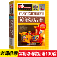 正版歇后语谚语大全小学生三四五六年级课外书必读班主任推荐阅读典故100首故事书儿童文学提高口语表达能力及写作水平