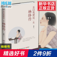 [2020新版]且以优雅过一生杨绛传人物传记钱钟书传记名人传记文学苏东坡传我们仨人心至上自传傅雷家书林徽因张爱玲才女