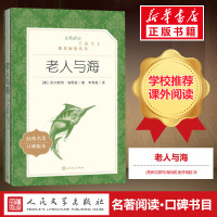 老人与海正版 海明威著《语文》推荐阅读丛书中学生版目经典名作人民文学出版社中小学生课外阅读书籍新华书店