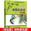 小学生必背古诗词75首 必背版古诗75首唐诗阅读课外书小学古诗七十五首诗词书籍 小学国学启蒙经典教育读本