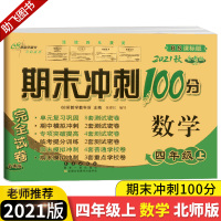 2021秋68所名校期末冲刺100分四年级数学上册试卷全套北师版小学4年级上教材同步专项训练卷子小学生单元测试卷总复习模