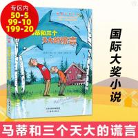 正版 马蒂和三个天大的谎言 国际大奖小说小学生课外阅读书籍6-12岁儿童文学绘本故事书三四五六年级必读课外书班主任推荐畅