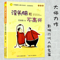 推荐阅读 没头脑和不高兴 注音 任溶溶 中国幽默儿童文学创作系列 6-8-9岁一二年级小学生课外阅读书 儿童文学故事阅读