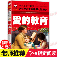 [学校指定版]爱的教育 小学生正版原著注音版亚米契斯二年级一年级课外书必读三四五年级带拼音的绘本阅读书籍 文渊名著