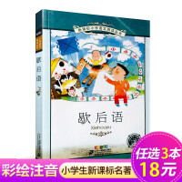 【3本18元】歇后语(彩绘注音版) 小学语文阅读丛书 小学生启蒙故事书籍译注拼音 6-7-8-9-10-12岁一二三年
