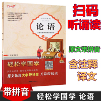 正版 轻松学国学 论语 注译本 儿童启蒙读物书籍小学生国学经典系列 原文采用大字带拼音无障碍阅读 武汉大学出版社