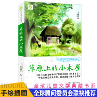 草原上的小木屋/全球儿童文学典藏书系 儿童文学名家经典书系 指定小学生阅读书目 9-12-15岁三四五六年级小学生课外