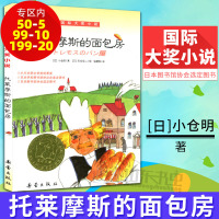 国际大奖小说 托莱摩斯的面包房 小川未明文学奖 青少年儿童成长励志文学小说童书 中小学生三四五六年级课外阅读推荐儿童文学