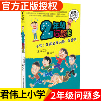君伟上小学 2年级问题多 小学生2/二年级课外阅读儿童文学非注音成长校园故事老师推荐课外阅读书 王淑芬著 浙江少年儿童出