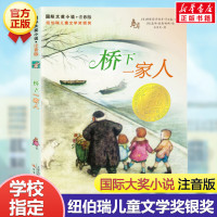 桥下一家人 国际大奖小说注音版纽伯瑞儿童文学蒋银奖 6-7-8-9岁学校推荐小学生课外阅读书籍寒暑假读物园小说故事新华正