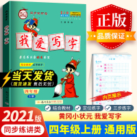 2021版黄冈小状元四年级上册我爱写字人教部编版语文课本教材书同步训练习册生字书写配套描红字帖小学生4年级上册楷书硬笔练