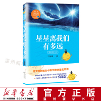 星星离我们有多远(8年级全新修订版)/***新编语文教材指