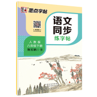 八年级上册练字帖部编版人教版语文同步练字帖初中生练字专用硬笔钢笔正楷楷书生字临摹描红每日一练英语课本练字八年级下册 (2