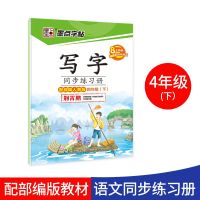 四年级上册下册字帖语文同步练习册小学生练字帖每日一练部编人教版儿童专用基本笔顺笔画练字本字帖四年级硬笔钢笔字帖 四年级下