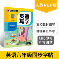 六年级上下册荆霄鹏正楷部编版语文练字帖统编小学生同步写字练习册6人教版儿童描红硬笔楷书本2021春秋 6年级英语上册/人