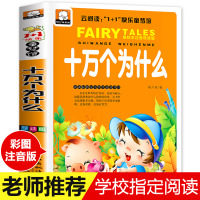 十万个为什么注音版正版 一二年级小学生精装彩图拼音三年级系列启蒙版拼音课外阅读书籍幼儿园儿童版 幼儿美绘版动物世界百科全