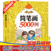 简笔画5000例小学生手绘本儿童画画教材幼儿绘画入门启蒙书幼师简笔画素材书籍培养孩子从画画开始少儿美术艺术培训教材零基础