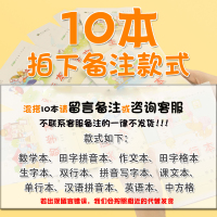 田字格练字本作业本写字本英语本拼音本数学生字本方格本小学生本子幼儿园作文本一年级标准田字本统一 ★混装10本(需备注留言
