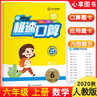 小卷霸极速口算六年级上册数学人教版小学生6年级上学期RJ版同步口算应用题天天练人教版每日一练口算题卡+应用题练习训练
