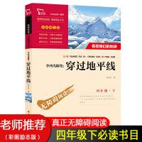 穿过地平线 含看看我们的地球 李四光随笔 四年级下册快乐读书吧必读 小学生课外阅读书籍 穿越地平线 智慧熊南方出版