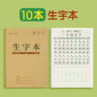 生字本一年级小学生田字格拼写幼儿园本子标准统一儿童作业拼习本汉语拼音写字本二年级算数数学拼田专用加厚 生字本10本[标准