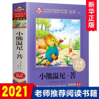 [窦桂梅]正版 小熊温尼·菩 注音美绘本清华附小校长书单儿童一二三年级小学生1-2-3-4年级阅读课外必读书 温妮