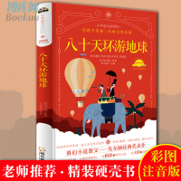 [老师推 荐]正版八十天环游地球注音版小学一二年级课外书小学生课外阅读书籍带拼音 少年儿童文学名著故事书 彩图精装硬壳