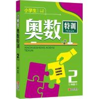 小学生奥数特训2年级 二年级数学奥林匹克竞赛辅导书小学奥数点拨配套习题思维训练小学教辅上下全一册数学练习册举一反三二年级