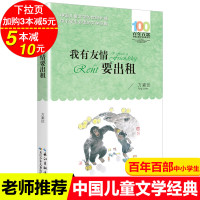 我有友情要出租正版方素珍著中国儿童文学经典百年百部中小学生必读经典书目6-12岁四五六年级四五课外阅读书籍我的友情要出租