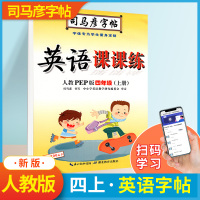 新版 司马彦字帖英语课课练四年级上册 pep人教版 小学生练习册字母写字课课练铅笔钢笔楷行书笔画笔顺临摹描红练字帖单词每