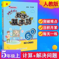 2020秋新版 黄冈小状元数学基本功五年级上册 RJ人教版 计算+解决问题 小学生5年级上学期数学基础知识同步测试题练习