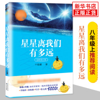 星星离我们有多远 八年级上阅读 中小学生阅读指导目录8年级初二语文同步阅读名师导读经典文学名作学生课外拓展阅读 新华正版