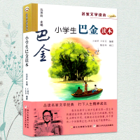 推荐阅读 小学生巴金读本/名家文学读本 彩色插图版 中小学教辅 学生课外推荐读物 推荐书单三四五年级课外书名家文学作品