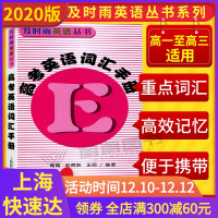 正版 及时雨英语丛书 高考英语词汇手册 高一高二高三学生适用 上海高中英语词汇学习手册 上海科学普及出版社