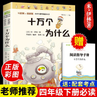 十万个为什么苏联米伊林著 小学版快乐读书吧四年级下册寒假阅读课外书必读青少年儿童版书籍小学生4下学期百科全书寒假作业中国