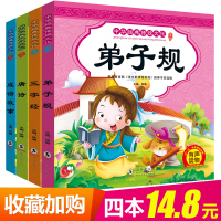 [有声伴读]全4册唐诗三百首幼儿早教国学经典书籍启蒙三字经幼儿早教中华成语故事大全精选注音版一二年级绘本儿童正版小学生
