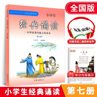 小学生经典诵读 第七册 四年级上册经典诵读书目 中华优秀传统文化读本小学生4年级语文上经典诵读第7册浙江古籍出版社