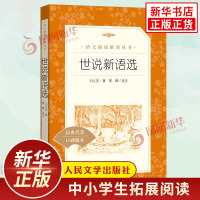 世说新语选 新版 九年级上册语文拓展阅读 人民文学出版社 经典文学名作作品选集 中小学生课外拓展阅读书籍 新华书店旗舰店