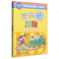 荒岛历险数学历险故事书李毓佩数学故事专辑典藏版7-14岁儿童文学经典数学故事书读有趣的故事学好玩的数学书三四五年级小学生