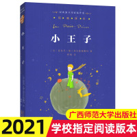 正版 小王子 书 亲近母语经典童书阅读指导版 小学生三四五六年级课外读物 学校推荐阅读书籍 老师推荐阅读版本广西师范大学