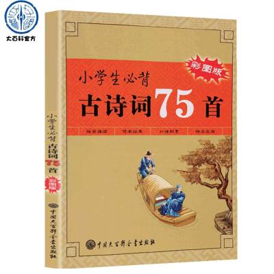 正版小学生必背古诗词75首彩图注音必背版小学生古诗75首 暑期备唐诗必背古诗词大全集书全小学生必备80+语文阅读训练