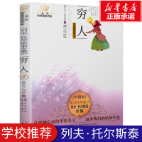 正版美冠纯美阅读书系:穷人 托尔斯泰文学散文阅读书 中小学生课外书籍儿童小说 6-9-12岁三四五六七年级青少年课外读物