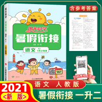 2021新版暑假衔接一升二年级语文人教版小学生一年级暑假作业昨业1升2年级作业本教材部编思维训练练习册暑期预习复习资料