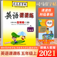 2021秋新版 司马彦字帖五年级上册人教版 英语课课练 人教版pep英语字帖五年级上册 小学生描写练习5年级上学期英语教