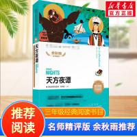 天方夜谭 余秋雨推荐一千零一夜故事世界文学名著 8-9-10岁小学生课外阅读书籍三年级寒暑假阅读经典书目书儿童书正版新华