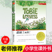 橡树上的逃亡 国际大奖小说(升级版) 青少年课外阅读成长励志小说书籍 二三四五年级课外书7-10岁儿童文学 推荐小学生经