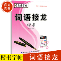 司马彦字帖 楷书 钢笔字帖 词语接龙 成语接龙 成人钢笔入门基础练习 临摹字帖中性笔铅笔字帖 练字 大学生 练字帖 司马