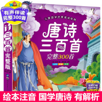 唐诗三百300首完整版 幼儿早教书儿童图书带拼音 老师推荐小学生阅读书籍必背古诗一二年级课外书必读三四五年级少儿读物 正