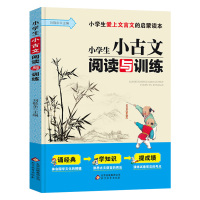 正版 小学生爱上文言文的启蒙读本 小学生小古文阅读与训练 人教通用版小学语文阅读理解训练必背古诗词 北京教育出版社 大本